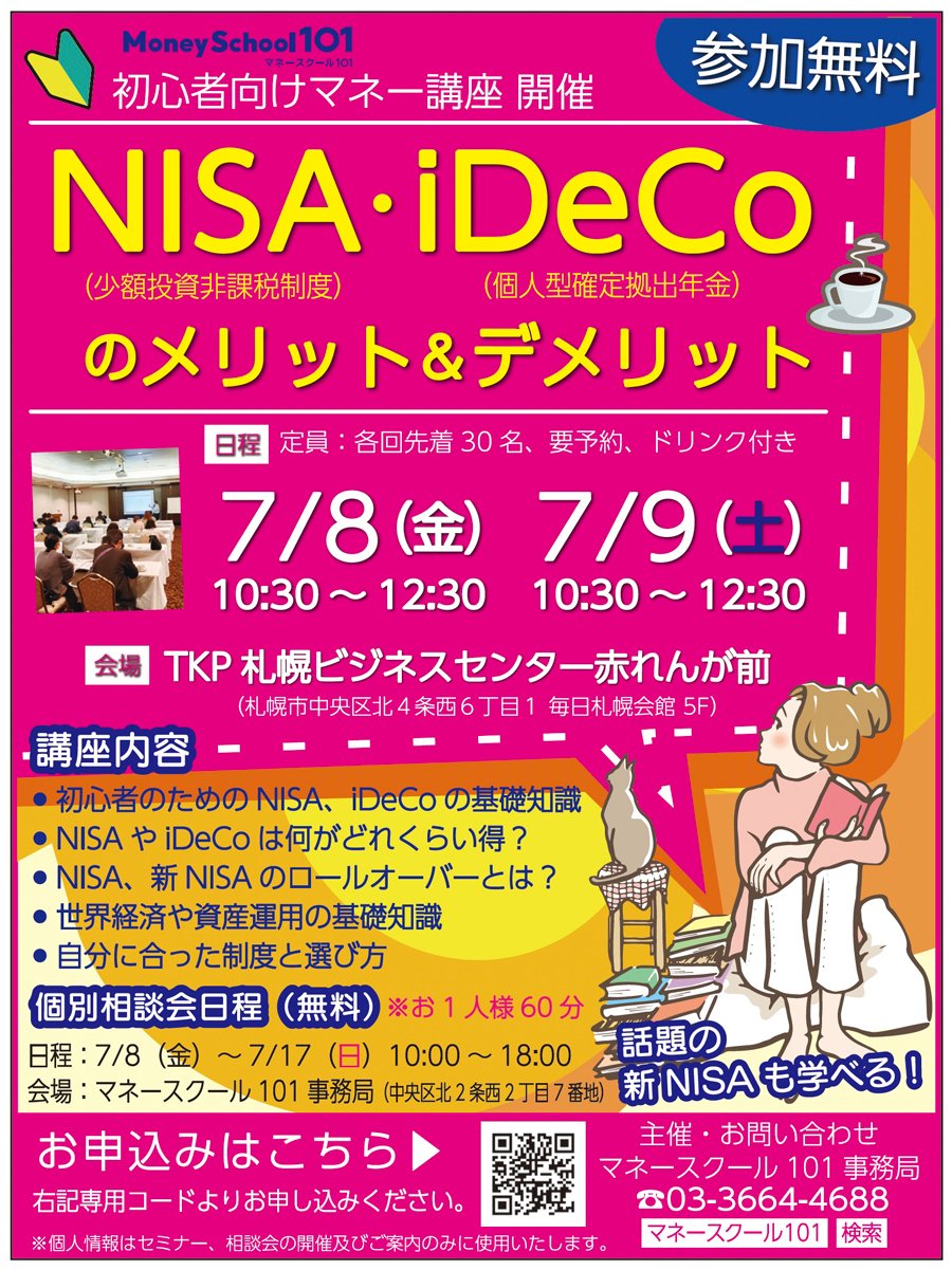 初心者向けマネー講座開催　NISA・iDeCoのメリット＆デメリット