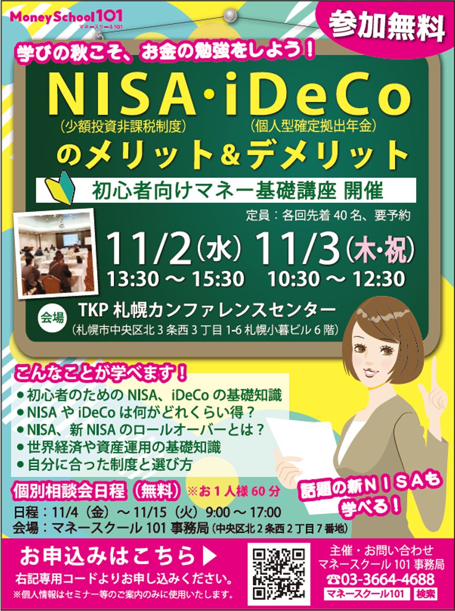 学びの秋こそ、お金の勉強をしよう！ NISA・iDeCoのメリット＆デメリット