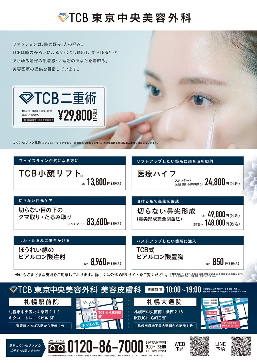  TCB東京中央美容外科　～ふりっぱー9月号掲載中～