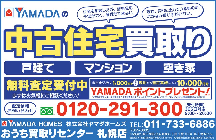 中古住宅買取り　無料査定受付中