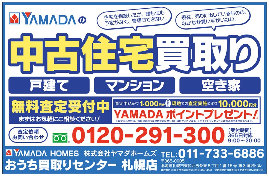 中古住宅買取り　無料査定受付中