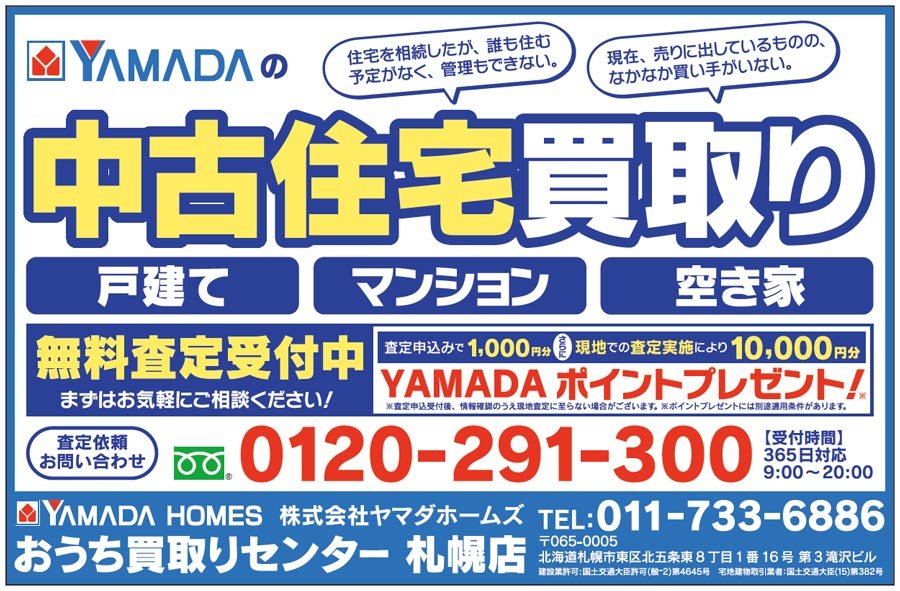 中古住宅買取り　無料査定受付中