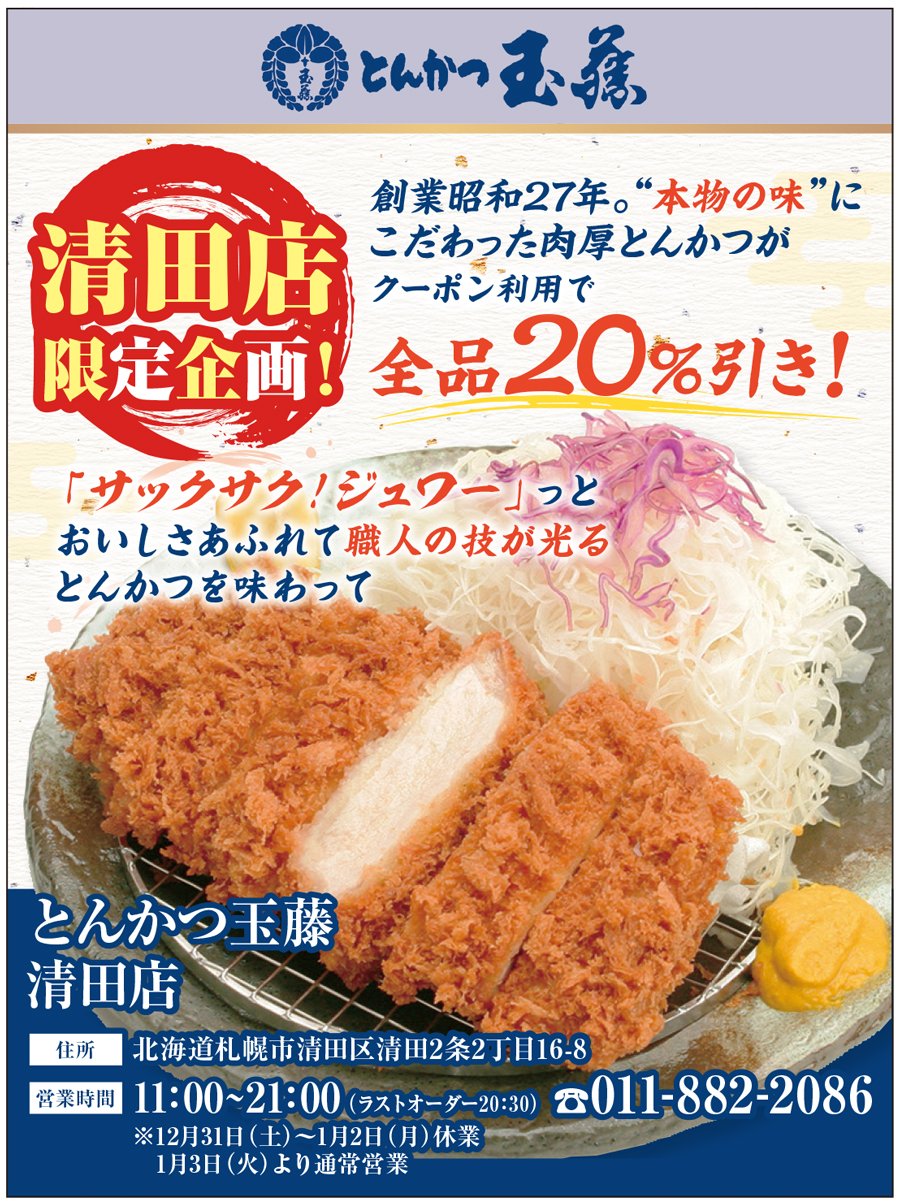 清田店限定企画！創業昭和27年。”本物の味”にこだわった肉厚とんかつがクーポン利用で全品20％引き！