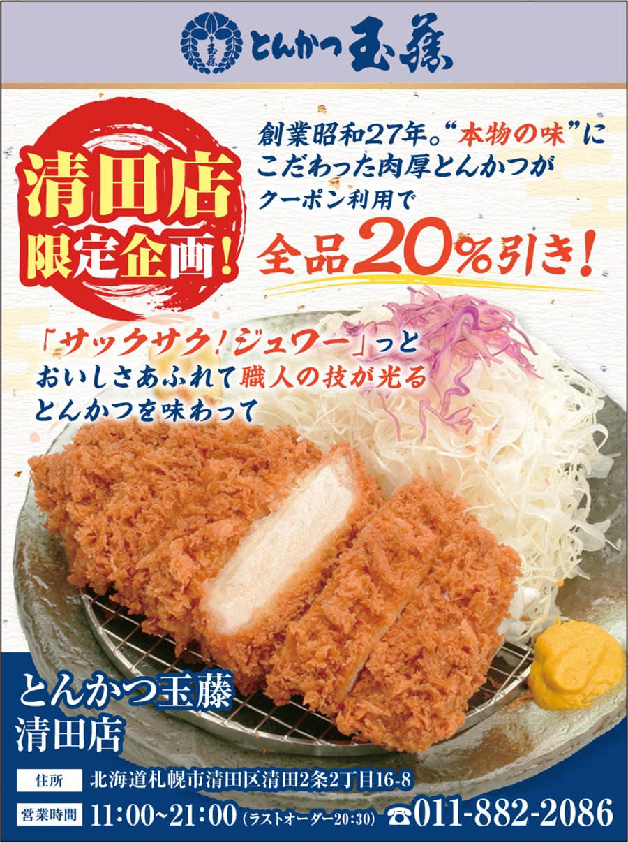 清田店限定企画！創業昭和27年。”本物の味”にこだわった肉厚とんかつがクーポン利用で全品20％引き！