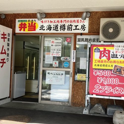 北海道樽前工房 二十四軒駅店