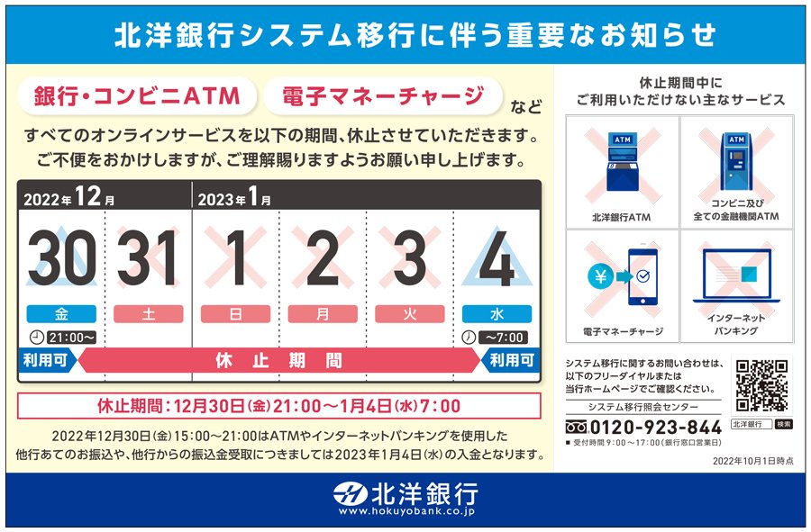 北洋銀行システム移行に伴う重要なお知らせ