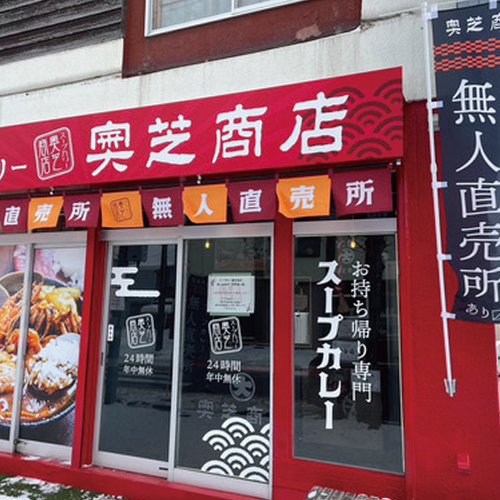 スープカレー奥芝商店　無人直売所　発寒無人蔵