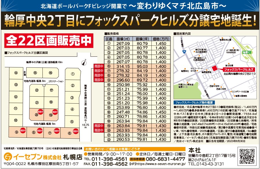 輪厚中央2丁目にフォックスパークヒルズ分譲宅地誕生！