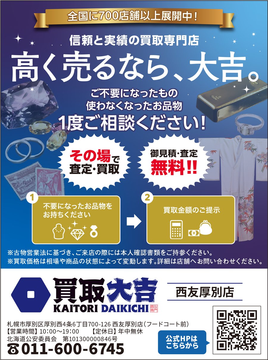 信頼と実績の買取専門店　高く売るなら、大吉。