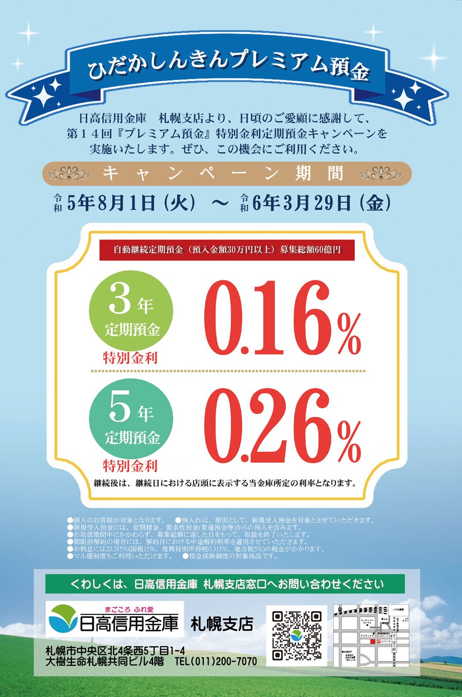 ひだかしんきんプレミアム預金