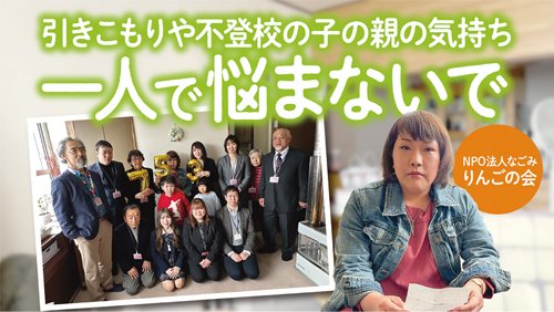 援助を必要とするお子さんを持つ保護者の会「りんごの会」を取材