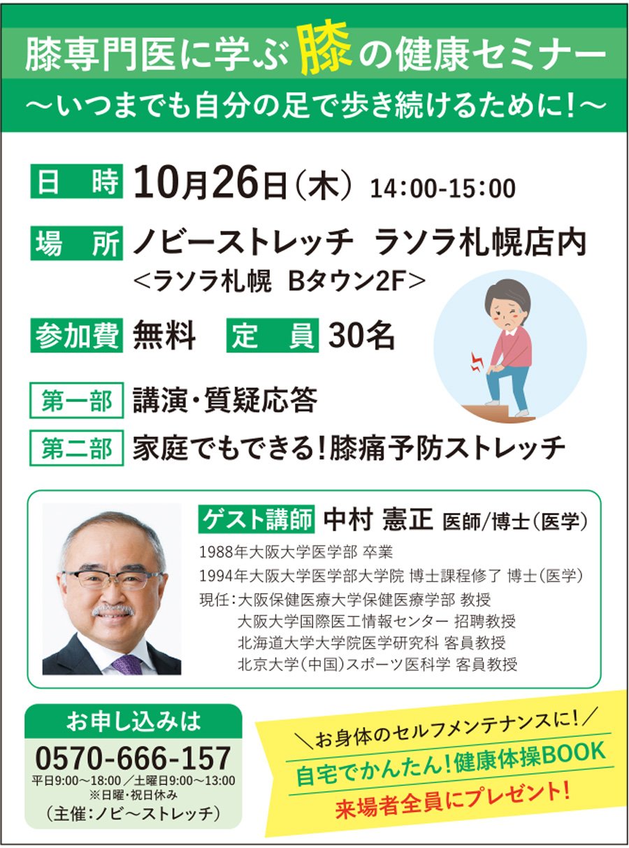 膝専門医に学ぶ膝の健康セミナー　～いつまでも自分の足で歩き続けるために！～