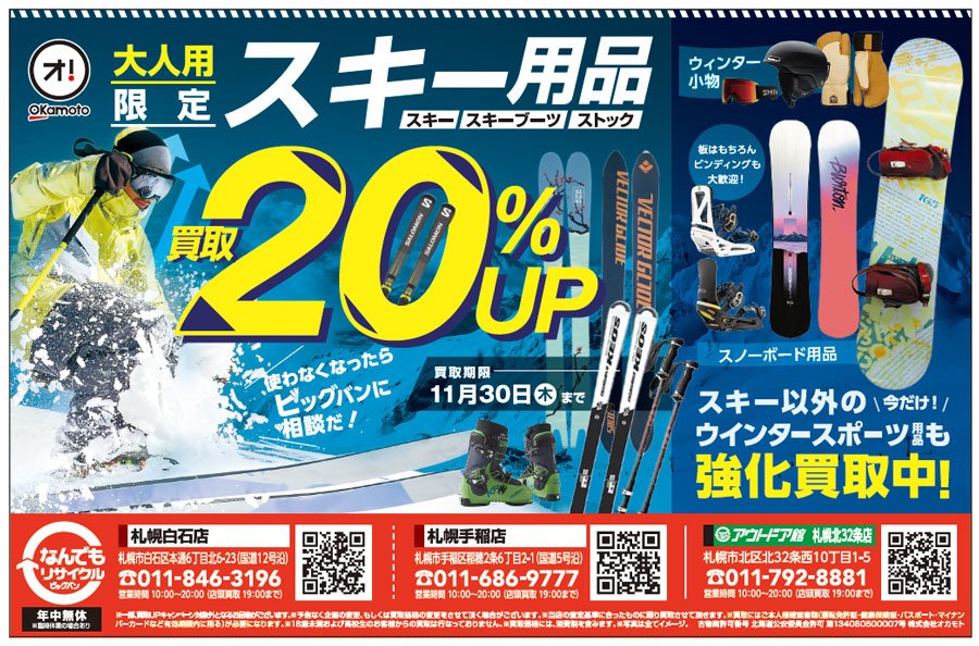 大人用限定スキー用品買取20％UP（買取期限：11月30日（木）まで）