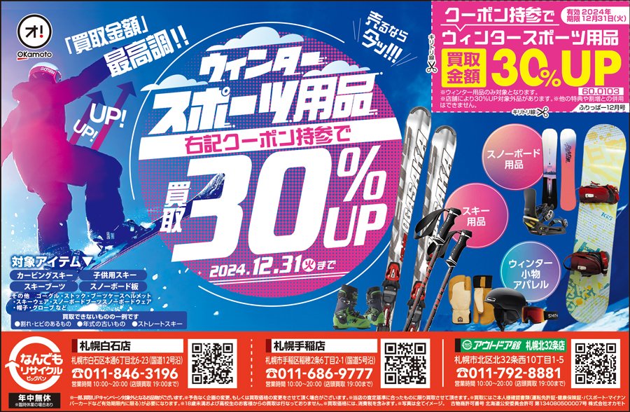 ウインタースポーツ用品　クーポン持参で買取30％UP（買取期限：12月31日（火）まで） 