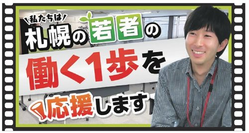 私たちは札幌の若者の働く1歩を応援します