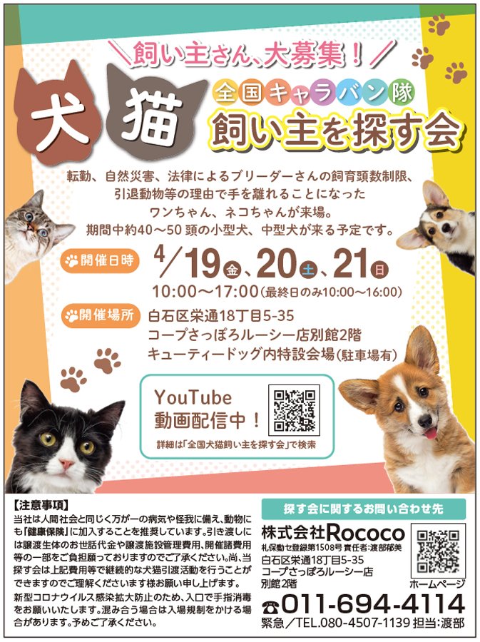 ＼飼い主さん、大募集！／全国キャラバン隊 犬猫飼い主を探す会