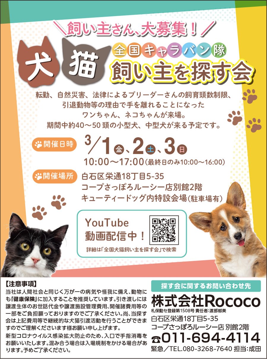 飼い主さん、大募集！犬猫 全国キャラバン隊 飼い主を探す会 