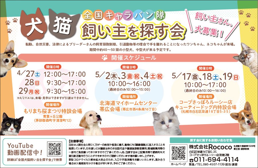 ＼飼い主さん、大募集！／全国キャラバン隊 犬猫飼い主を探す会