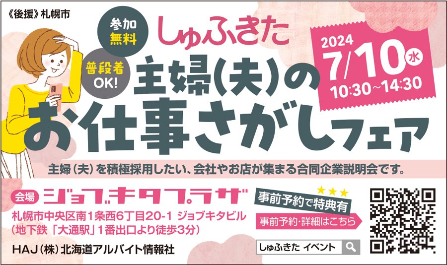 しゅふきた　主婦（夫）のお仕事さがしフェア