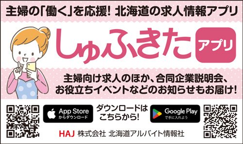 主婦の「働く」を応援！北海道の求人情報アプリ