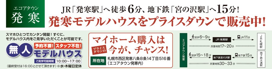 発寒モデルハウスをプライスダウンで販売中！