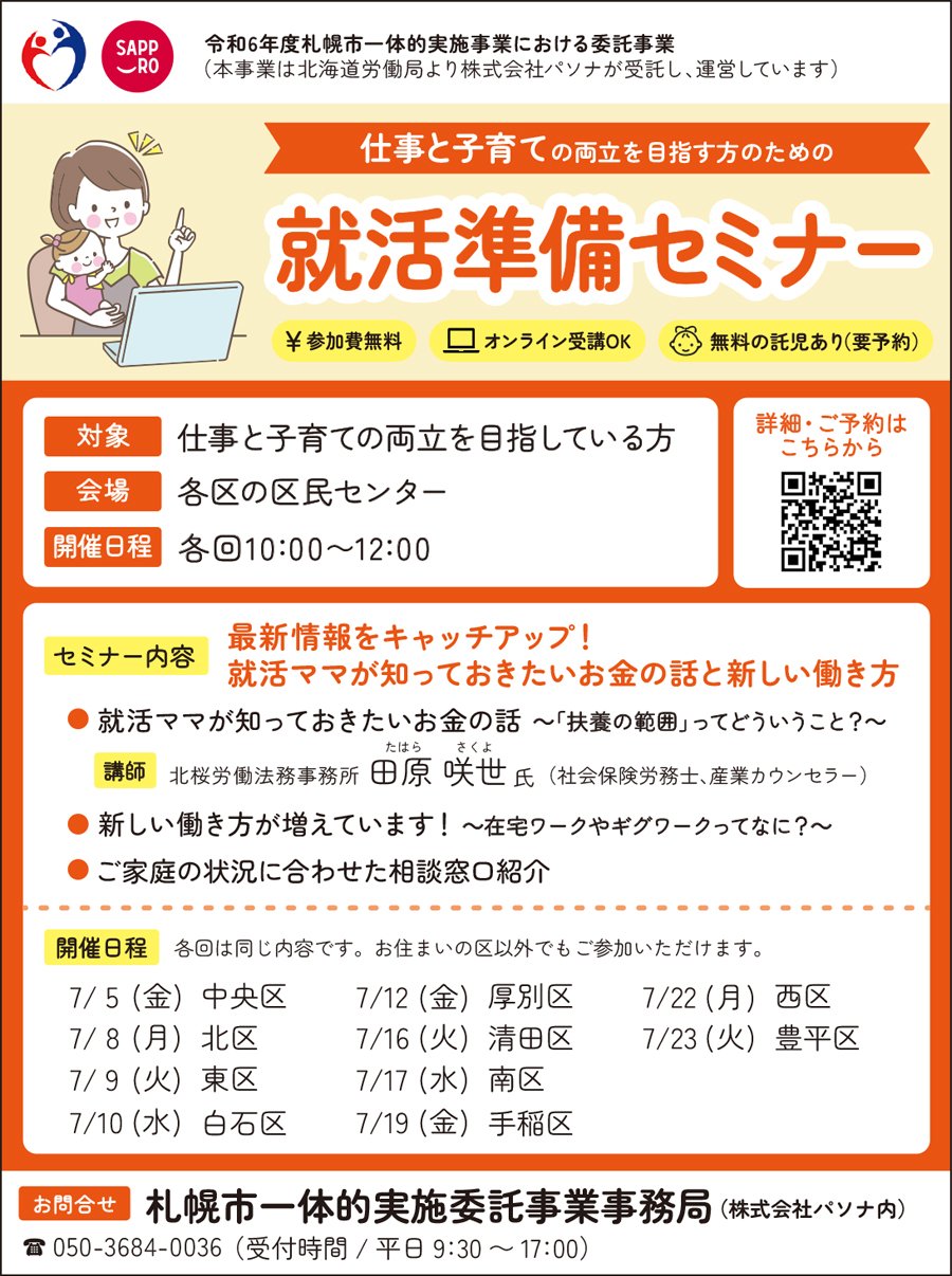 仕事と子育ての両立を目指す方のための就活準備セミナー