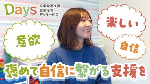 あたたかい雰囲気の中で楽しみながら自信がつく！Daysで一緒に成長しよう