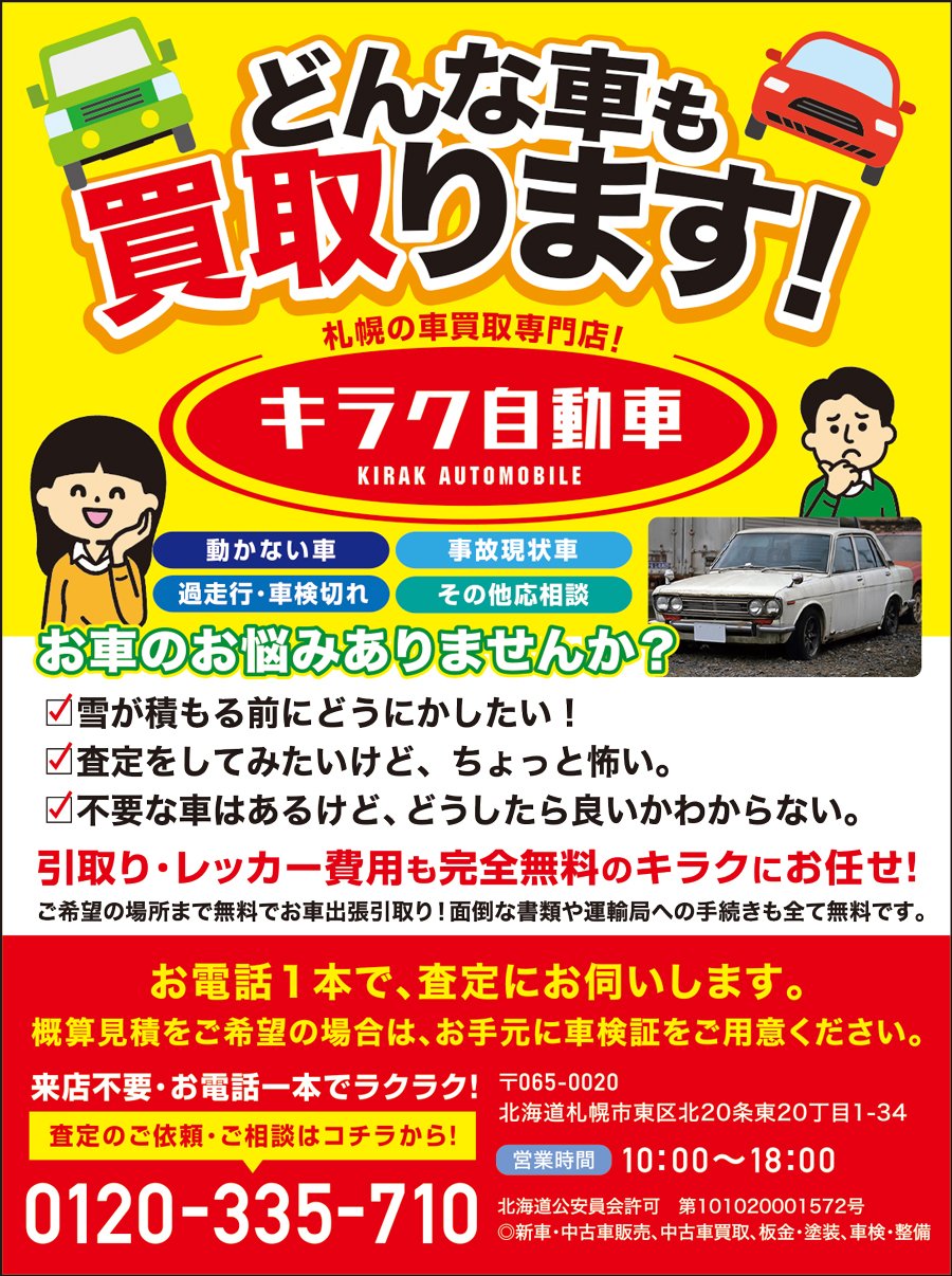 どんな車も買取ります！札幌の車買取専門店！キラク自動車