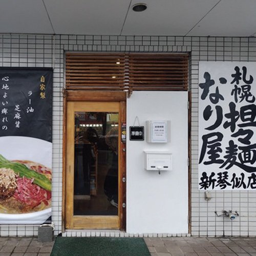 ふりっぴー激辛担々麺150円引または白・黒ごま担々麺700円