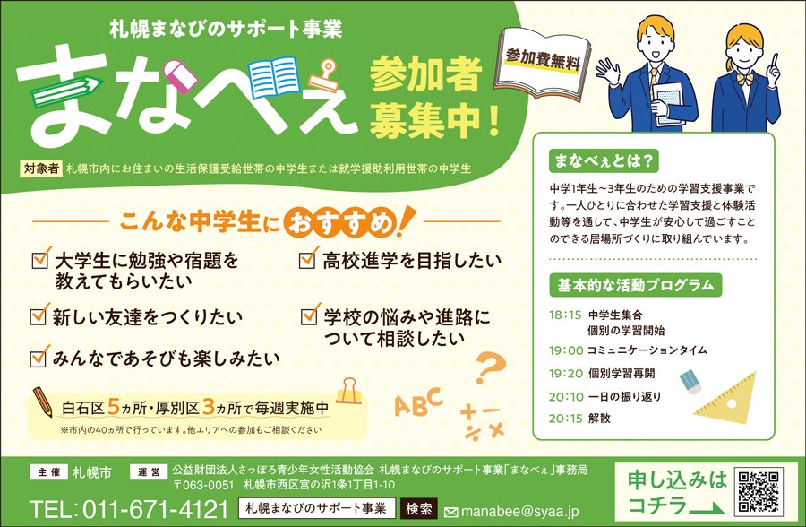 札幌まなびのサポート事業 まなべぇ 参加者募集中！