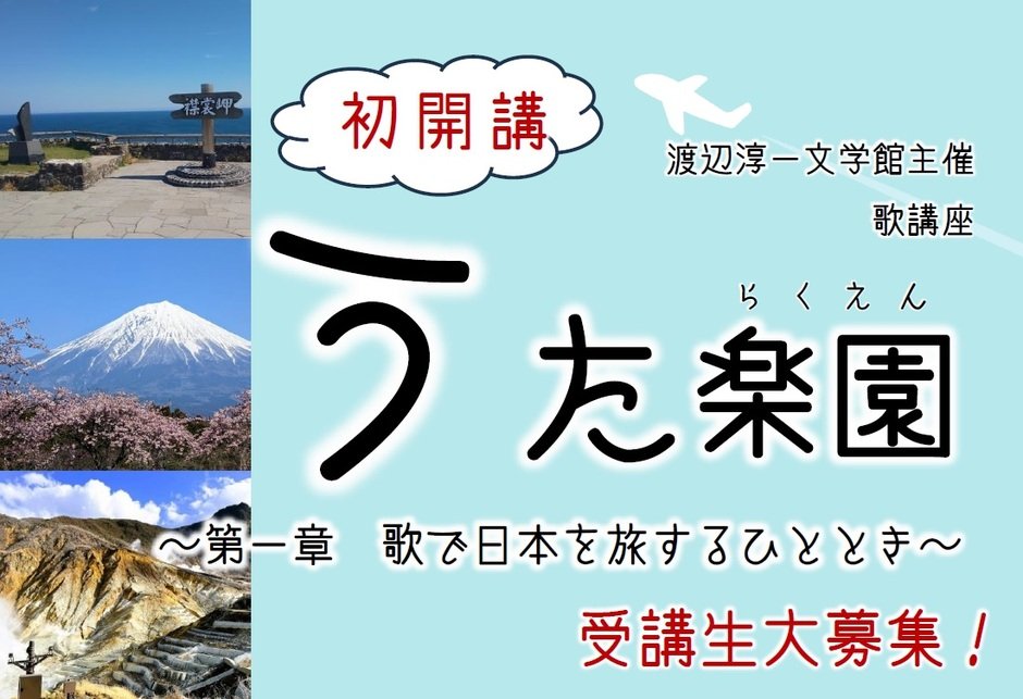 渡辺淳一文学館主催　歌講座「うた楽園　～第一章　歌で日本を旅するひととき～」