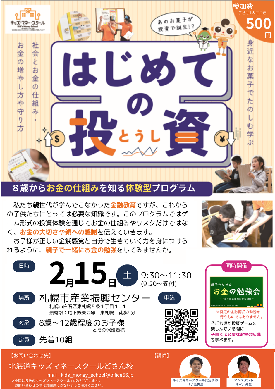 親子で楽しく遊びながらお金の勉強～キッズマネースクールどさん校～