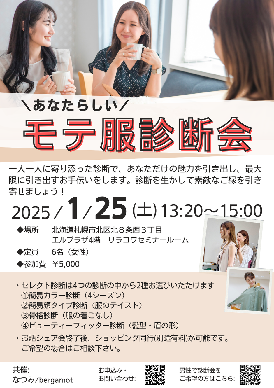 あなただけのモテ服診断会