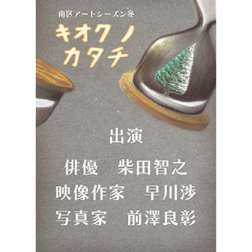 南区ゆかりの3人のアーティストによるアートイベントを開催！南区アートシーズン冬　キオク ノ カタチ