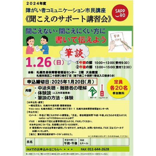 聞こえのサポート講習会 聞こえない・聞こえにくい方に書いて伝えよう