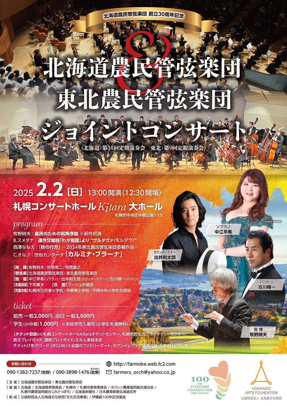 北海道農民管弦楽団&東北農民管弦楽団ジョイントコンサート