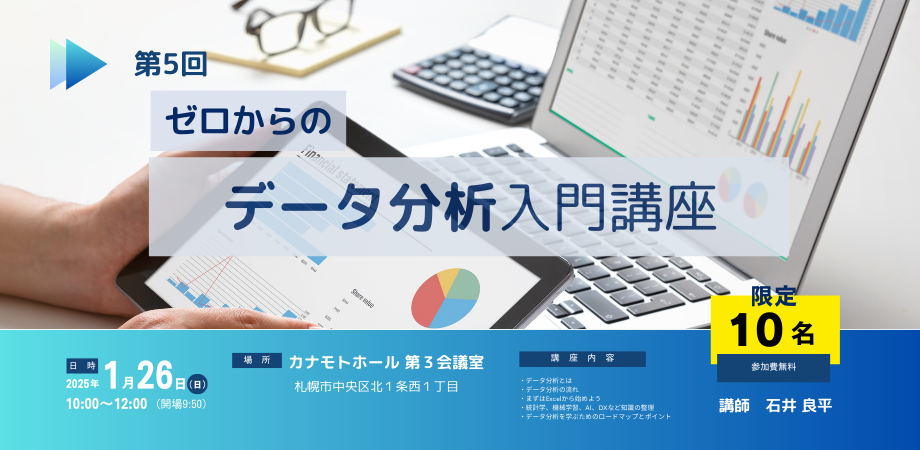 【札幌開催】第5回 ゼロからのデータ分析講座