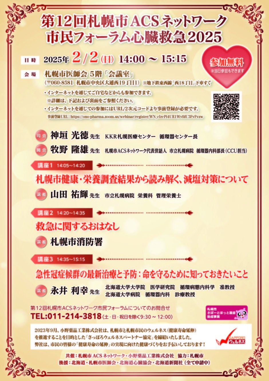 【参加無料：市民公開講座】第12回札幌市ACSネットワーク市民フォーラム 心臓救急2025