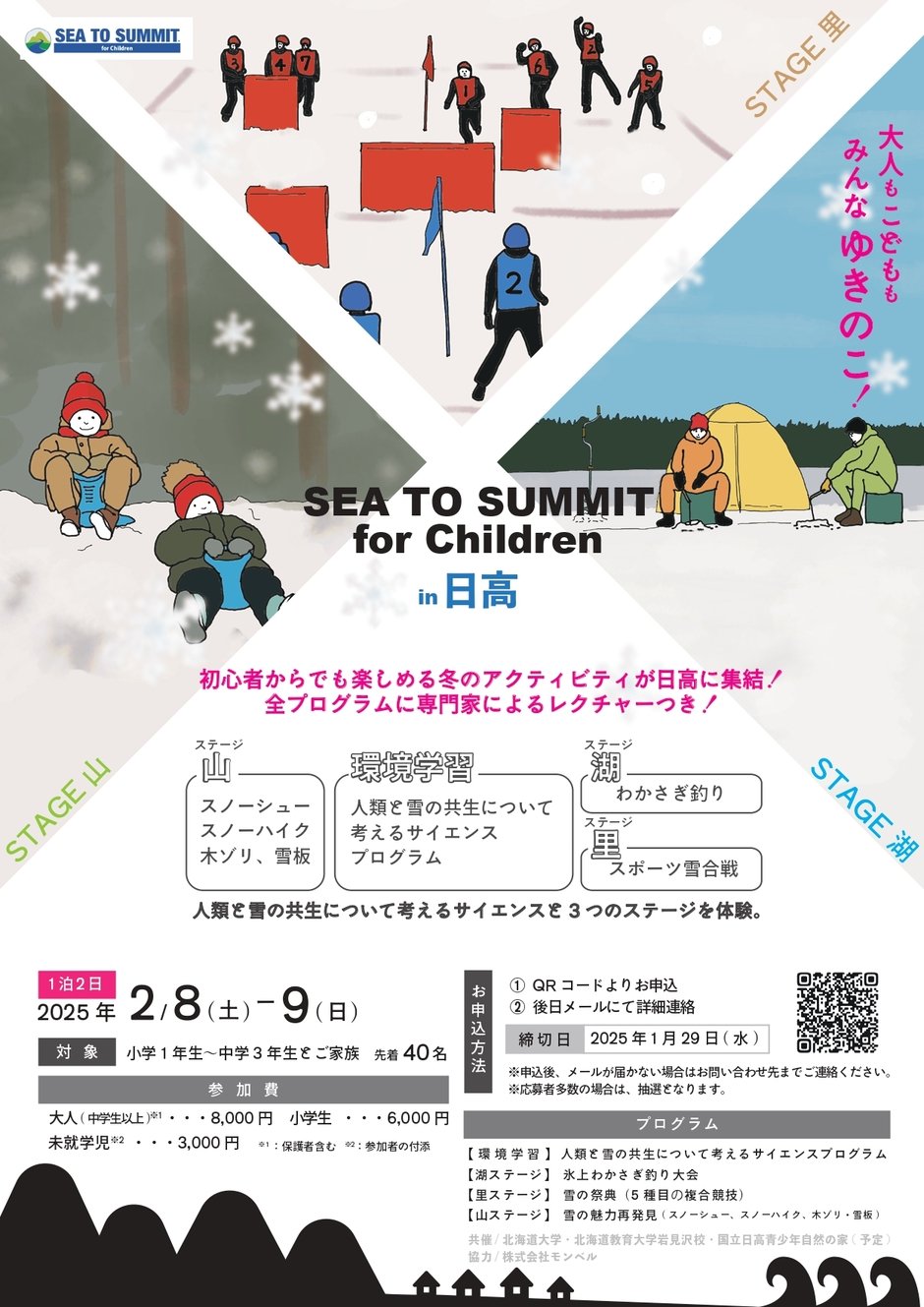 【北海道大学からのお知らせ】冬の体験と学びの2日間！「SEA TO SUMMIT for Children in 日高」の開催