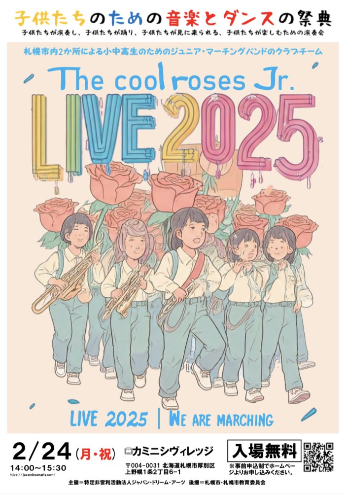 札幌市内2か所による小中高生のためのジュニア・マーチングバンドのクラブチーム『The cool roses Jr.』LIVE2025～We are marching～