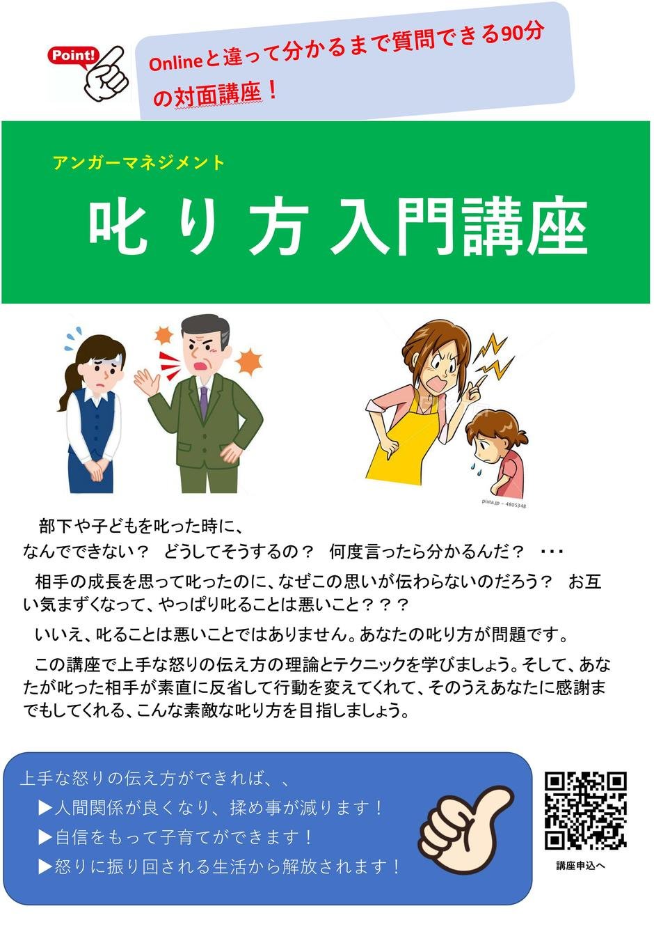 【日曜午前】叱り方入門講座