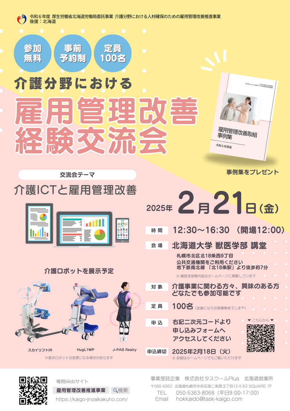 介護分野における人材確保のために雇用管理改善推進事業の経験交流会