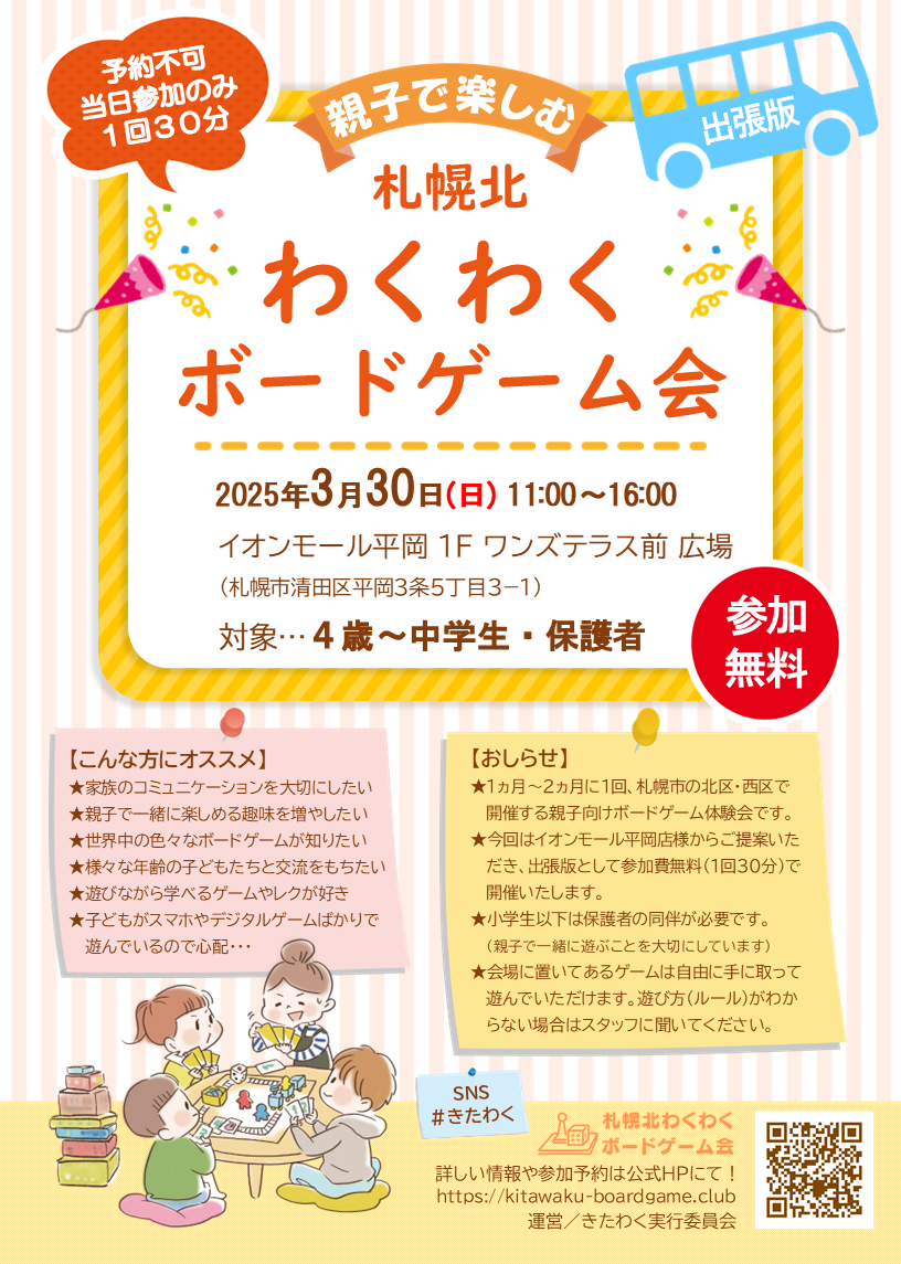 【清田区】札幌北わくわくボードゲーム会出張版【2025/3/30日】