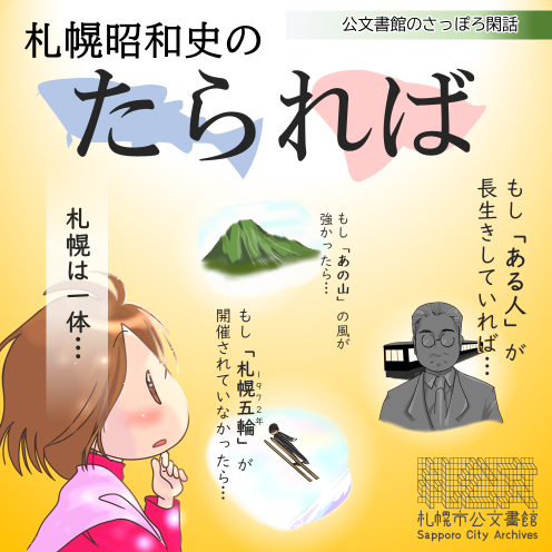 公文書館のさっぽろ閑話「札幌昭和史のたられば」