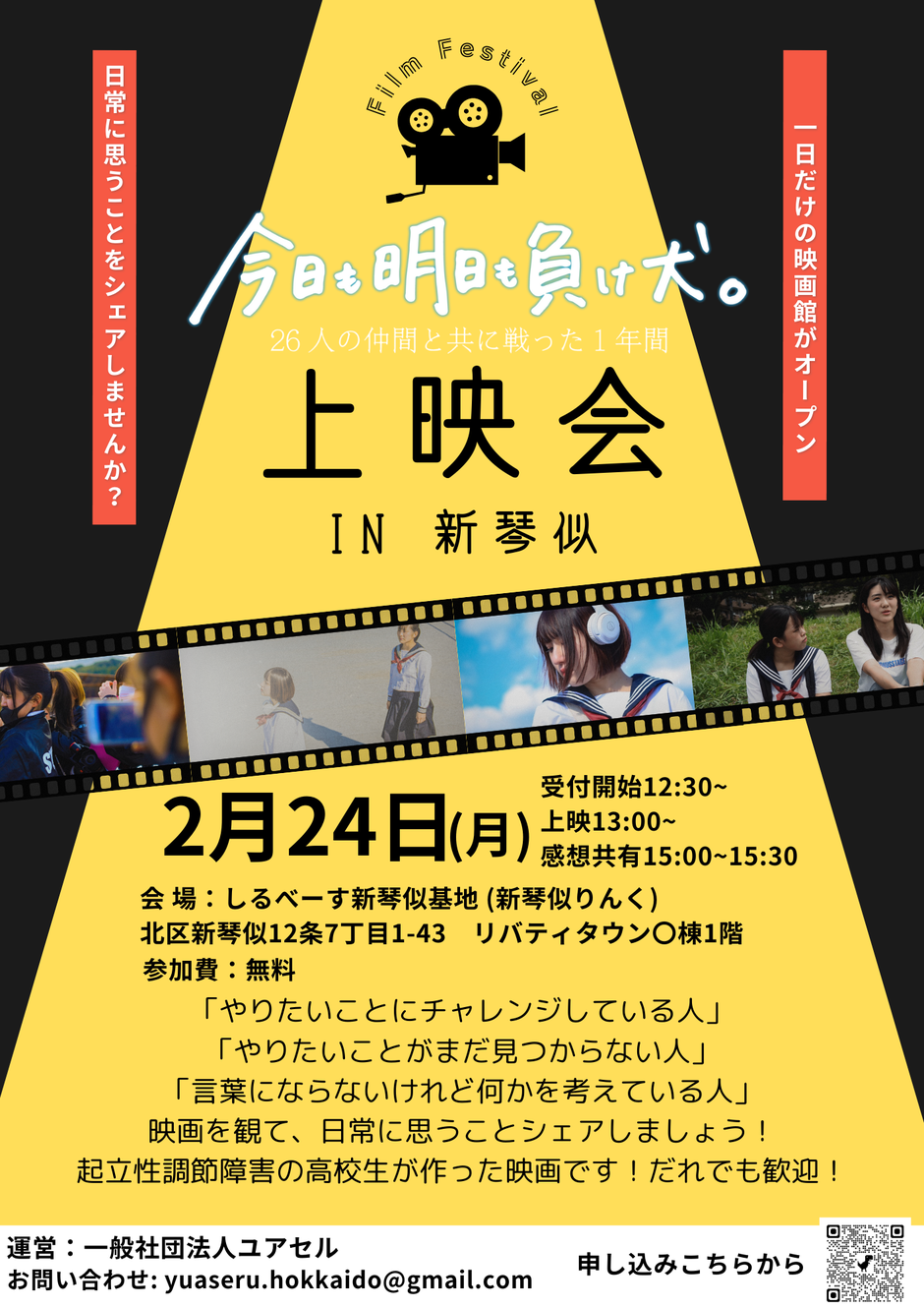 学生交流会＆映画鑑賞会「今日も明日も負け犬。」