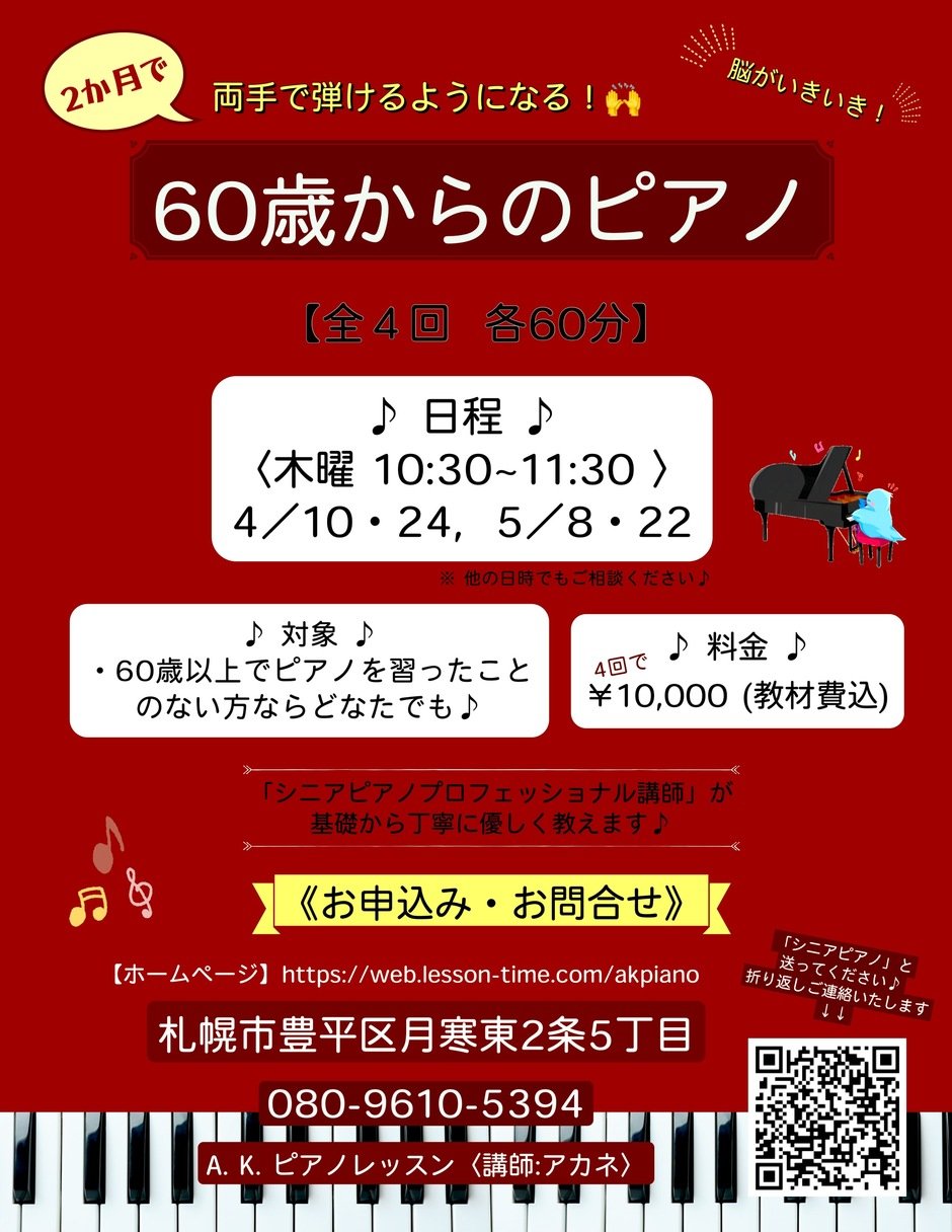 2か月で両手で弾ける！「60歳からのピアノ」入門講座