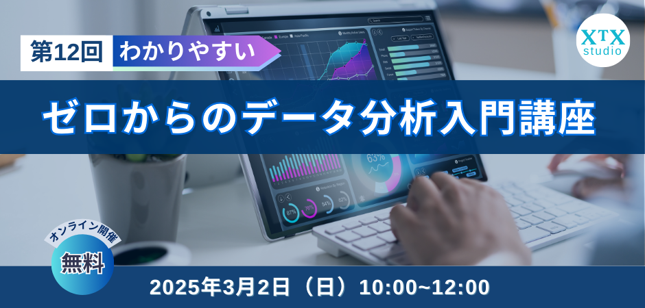 第12回　ゼロからのデータ分析入門講座