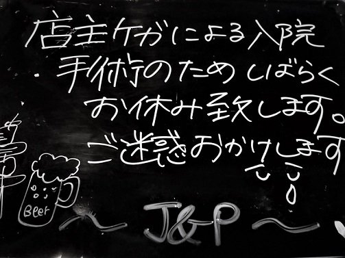 臨時休業のお知らせ（泣）ご迷惑をおかけします [ヤキトリ野郎 ジョン＆パンチ【ブログ】]