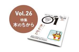 JP01 vol.26 2021年冬号＜木のちから＞ [JP01【公式サイト】]