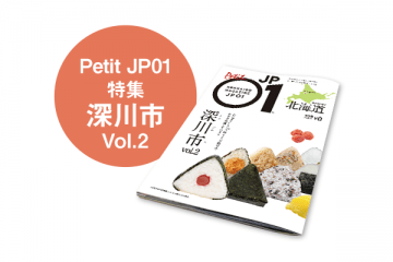 Petit JP01 2021年3月＜深川市＞ [JP01【公式サイト】]